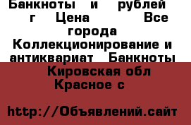 Банкноты 1 и 50 рублей 1961 г. › Цена ­ 1 500 - Все города Коллекционирование и антиквариат » Банкноты   . Кировская обл.,Красное с.